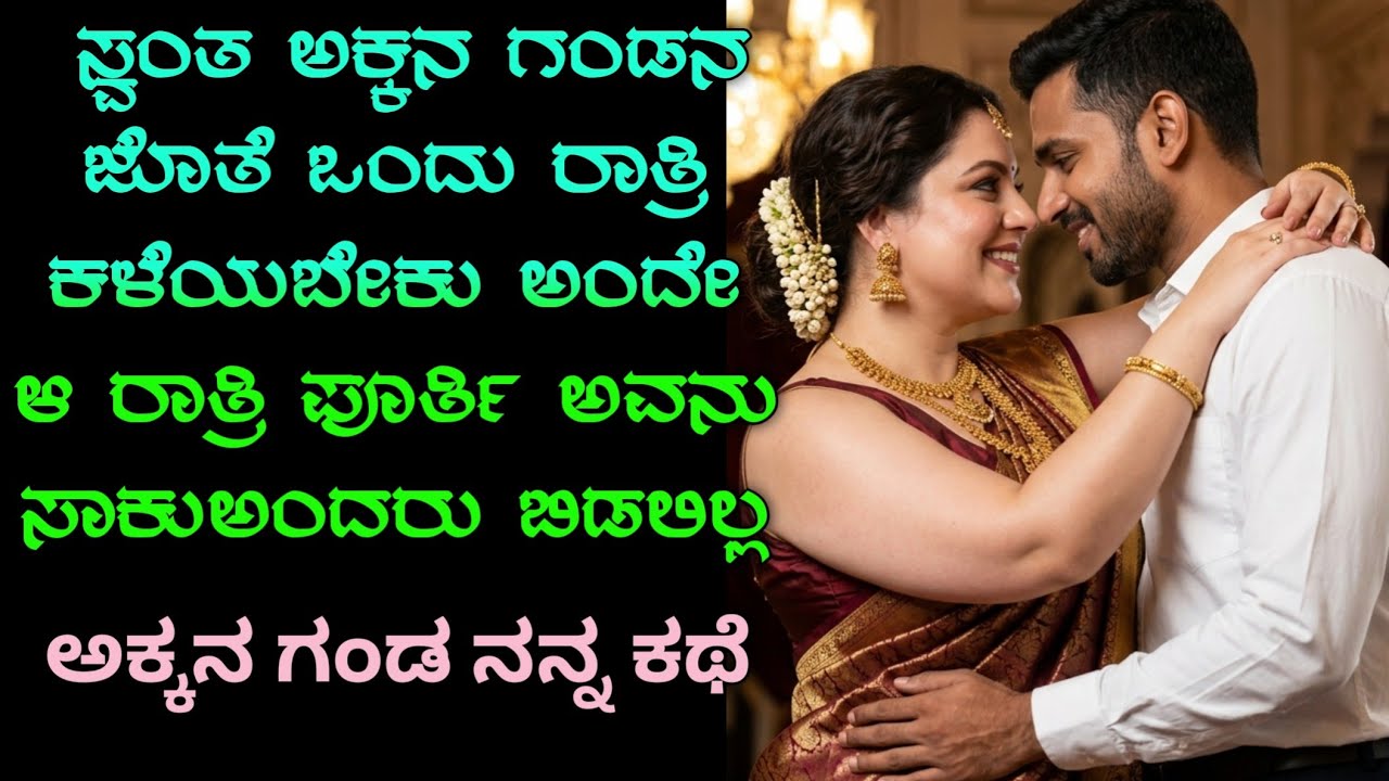 ಪರ್ಫೆಕ್ಟ್ ಗಂಡನ ಮುಖವಾಡ ಕಳಚಿ, ಅಕ್ಕನ ಸಂಸಾರಕ್ಕೆ ಕೊಳ್ಳಿ ಇಟ್ಟ ರೂಪವತಿ | gk adda | Kannada kategalu |
