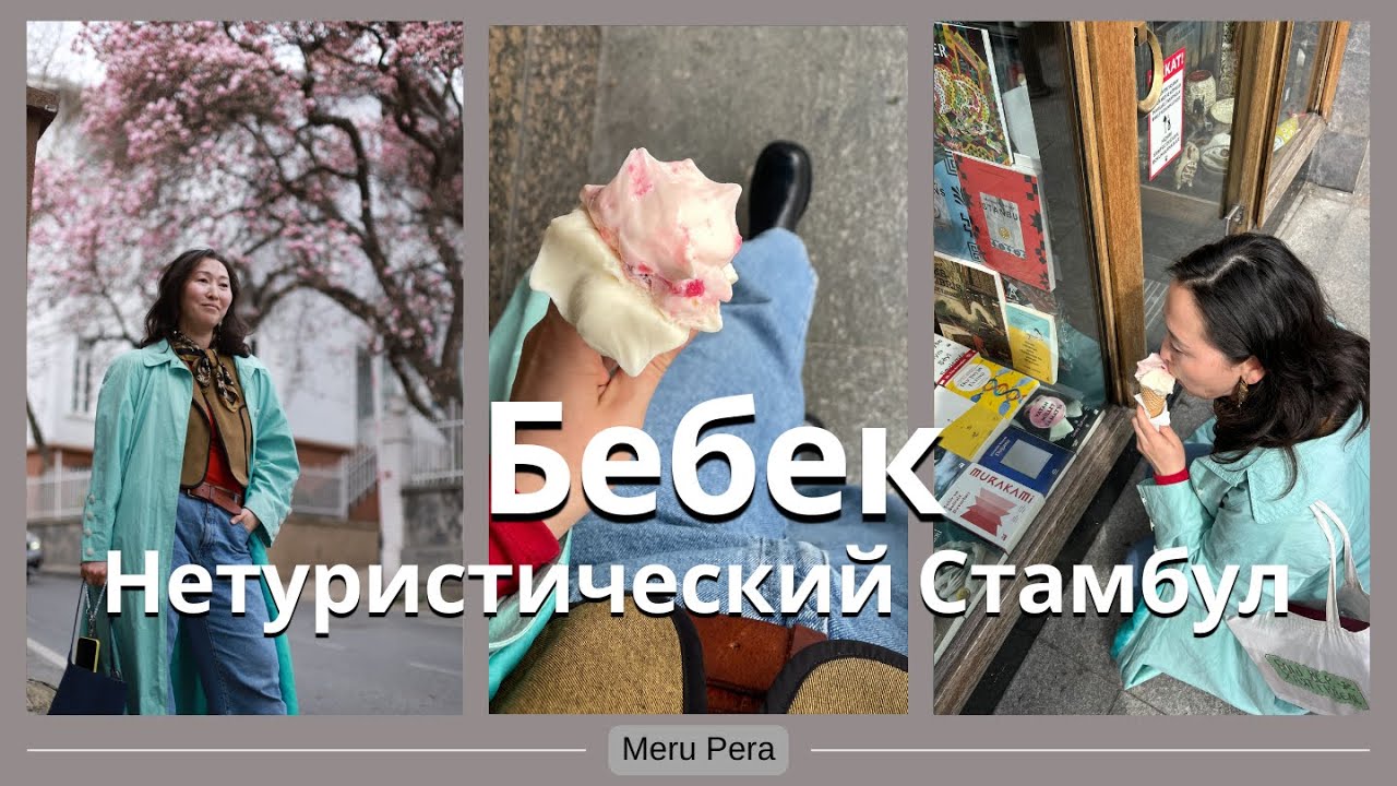 🇹🇷 Нетуристический Стамбул, престижный район роскошных вил на берегу Босфора #турция #влог #бебек