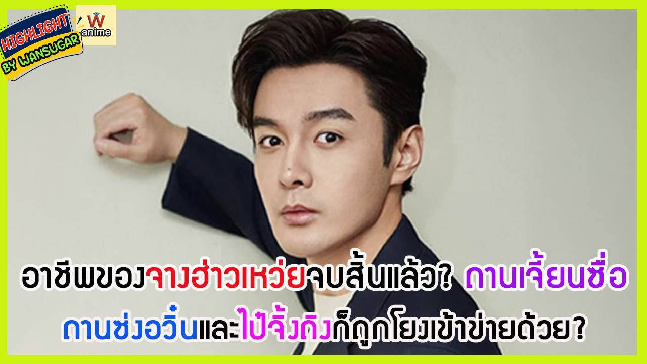 🔶🔶อาชีพของจางฮ่าวเหว่ยจบสิ้นแล้ว? ถานเจี้ยนซื่อ ถานซ่งอวิ๋นและไป๋จิ้งถิงก็ถูกโยงเข้าข่ายด้วย?