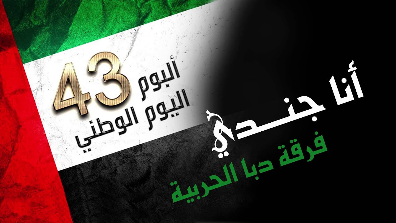 فرقة دبا الحربية - انا جندي (النسخة الأصلية) | 2014
