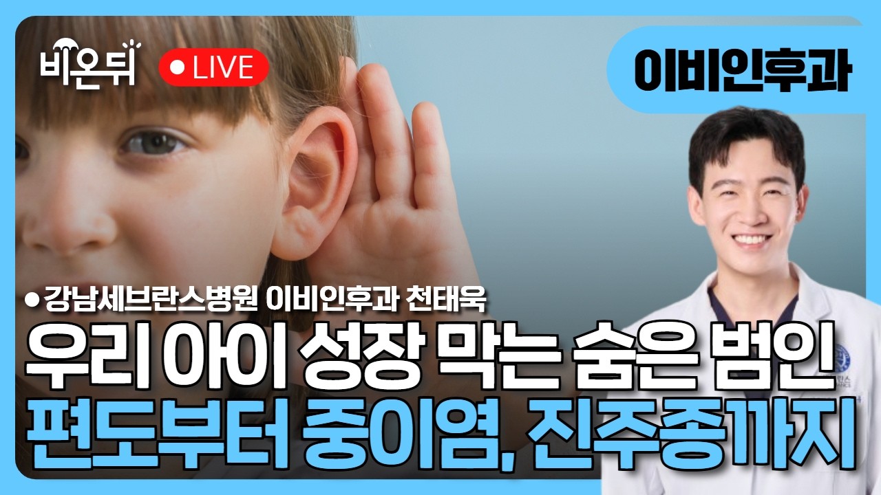 우리 아이 성장을 방해하는 숨은 범인: 편도부터 중이염, 진주종까지 / 강남세브란스병원 이비인후과 천태욱