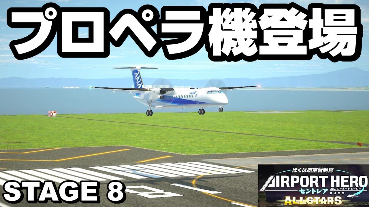 プロペラ機登場【ぼくは航空管制官 エアポートヒーロー セントレア ALLSTARS STAGE 8】