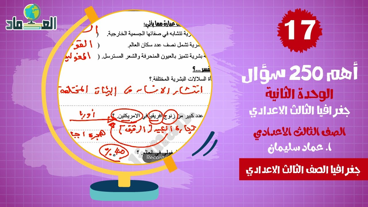 أهم 250 سؤال في الوحدة الثانية - جغرافيا الصف الثالث الاعدادي