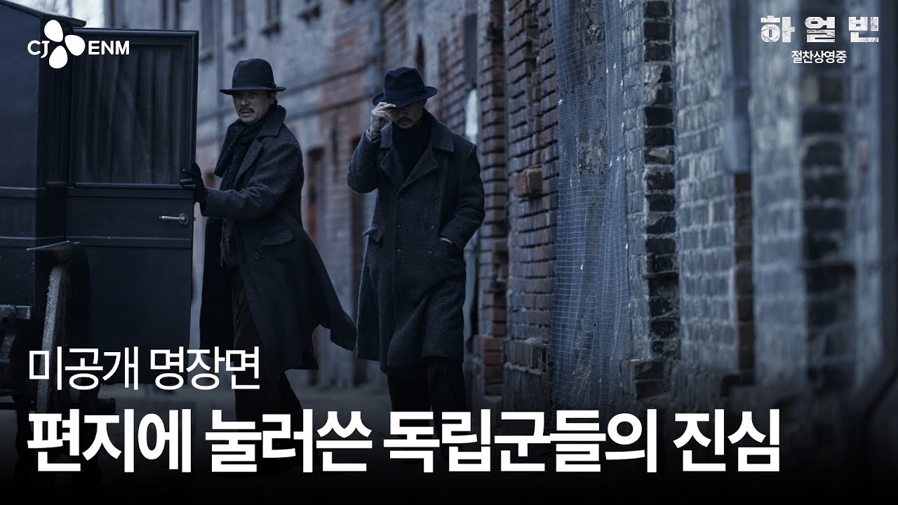 [하얼빈] 미공개 명장면: 대한의군의 편지