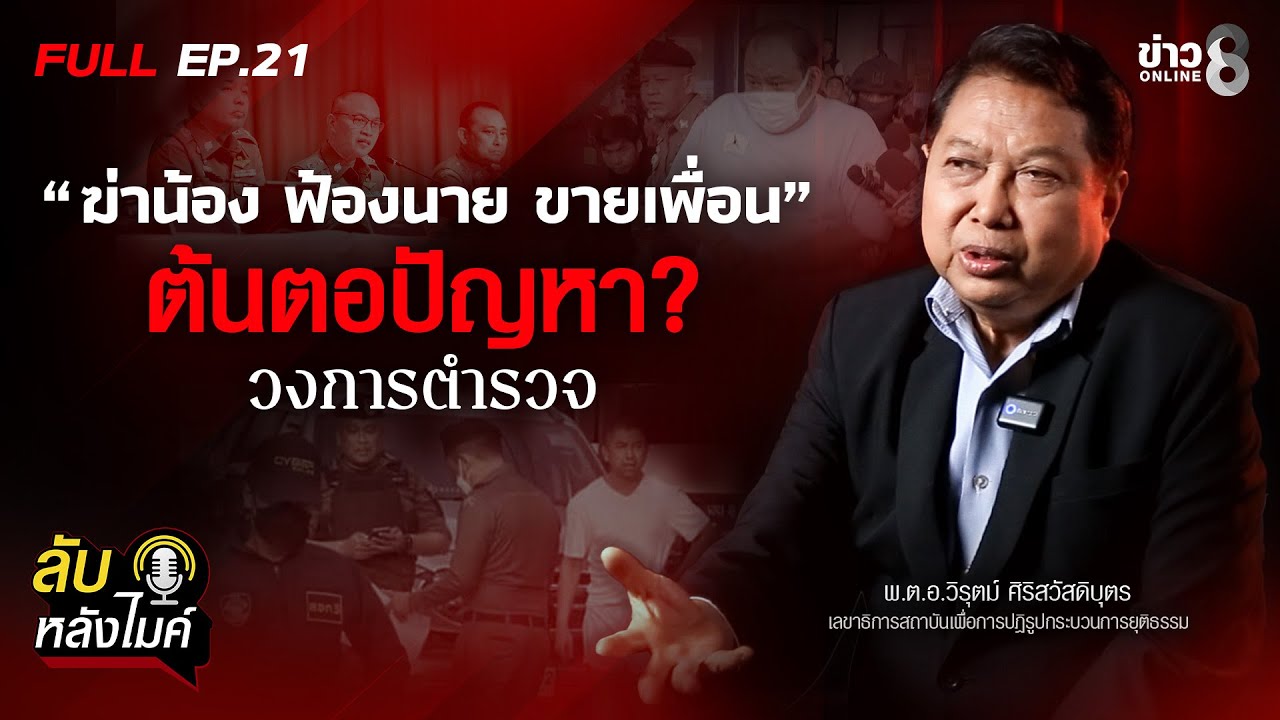 “ฆ่าน้อง ฟ้องนาย ขายเพื่อน “ ต้นตอปัญหาวงการตำรวจ | ลับหลังไมค์ EP.21 | ข่าวช่อง8
