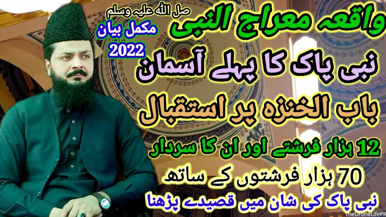 Waqia Mirajul Nabi صل اللہ علیہ وسلم Nabi Pak Ka Apny Rub Say Molaqat K Liye Jana