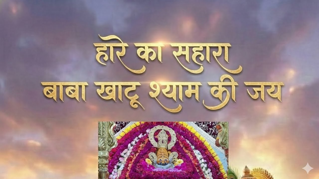 🙏 खाटू श्याम जी की सच्ची कहानी | बर्बरीक का बलिदान | हारे का सहारा Shyam Baba 🚩