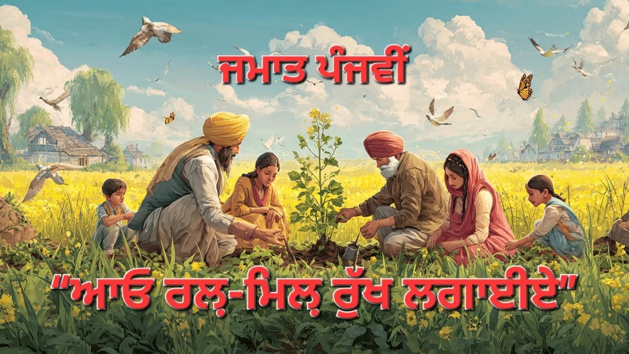 5TH CLASS ਆਓ ਰਲ਼-ਮਿਲ਼ ਰੁੱਖ ਲਗਾਈਏ 🌱 | Save Trees Save Punjab | Punjabi Environmental Song