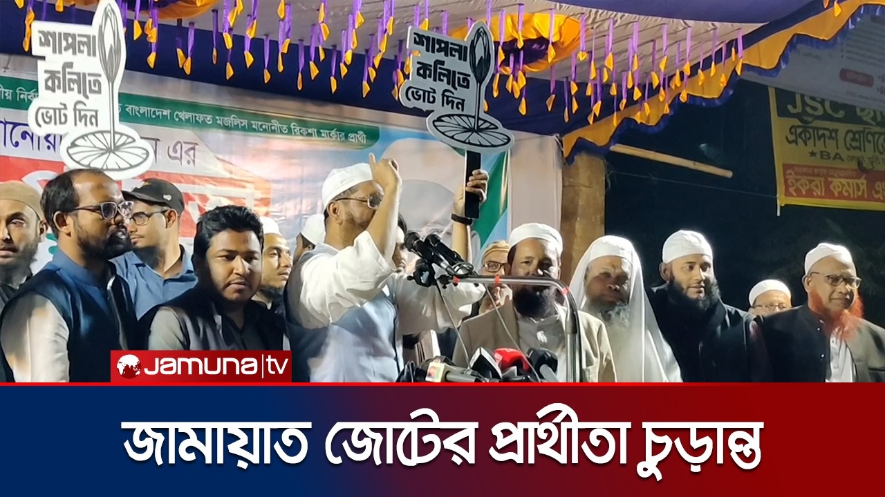 নারায়ণগঞ্জ-৪ ও ৩ আসনে ১১ দলীয় জোটের প্রার্থী চূড়ান্ত | Narayanganj | NCP | Jamat | Jamuna TV