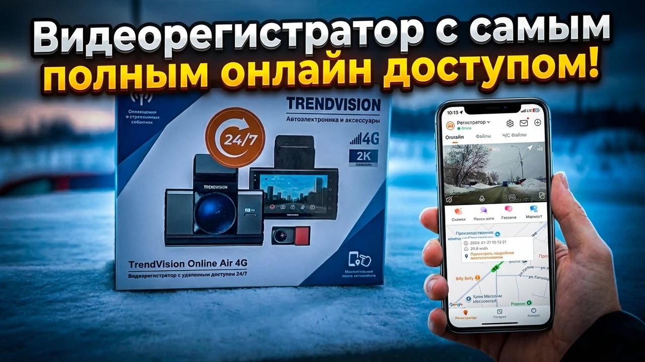 Видеорегистратор с самым полным онлайн доступом / Trendvision Online Air 4G