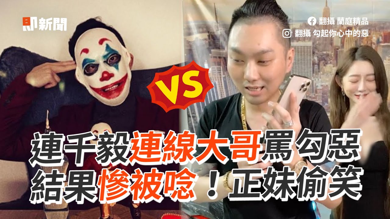 連千毅連線大哥罵勾惡　結果慘被唸！正妹偷笑