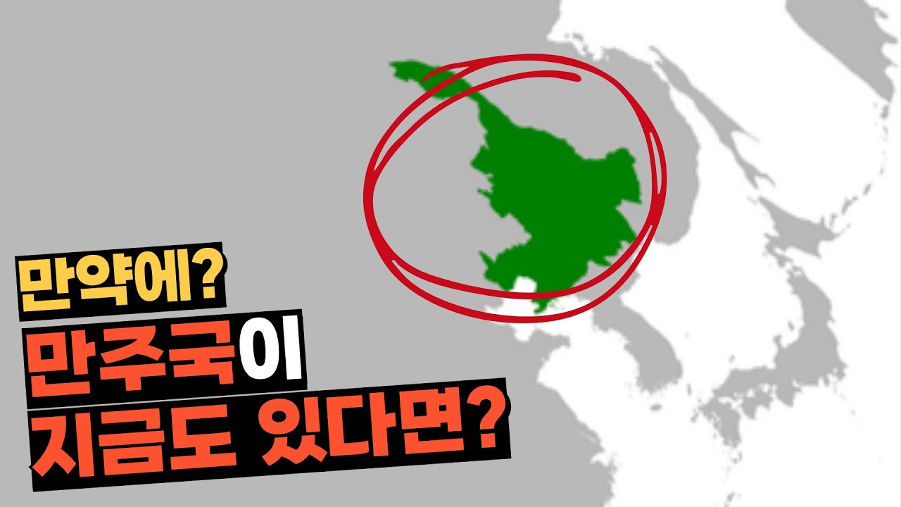 만약에 만주국이 지금도 있다면?