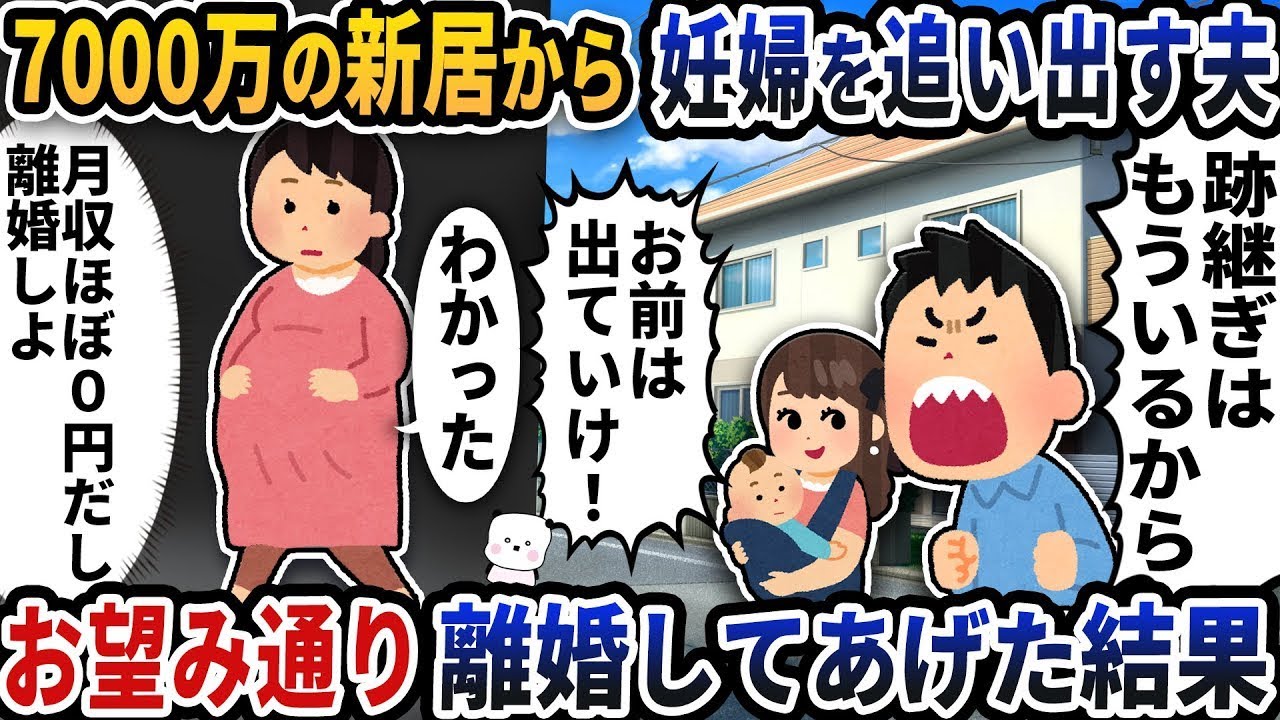 7000万の新居から妊婦を追い出した夫が、望み通りに離婚した結果。