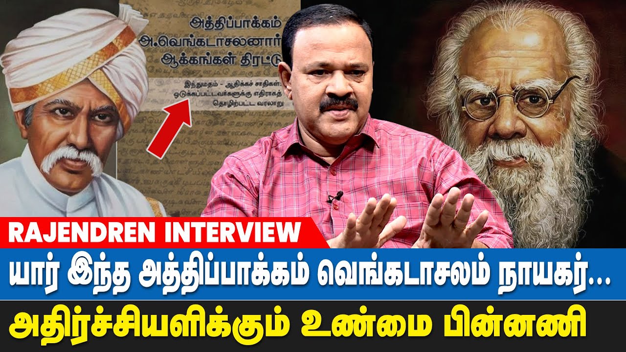 பெரியாருக்கு முன்னரே இப்படி சிந்தித்தவர்! | Suvadugal Rajendran Interview