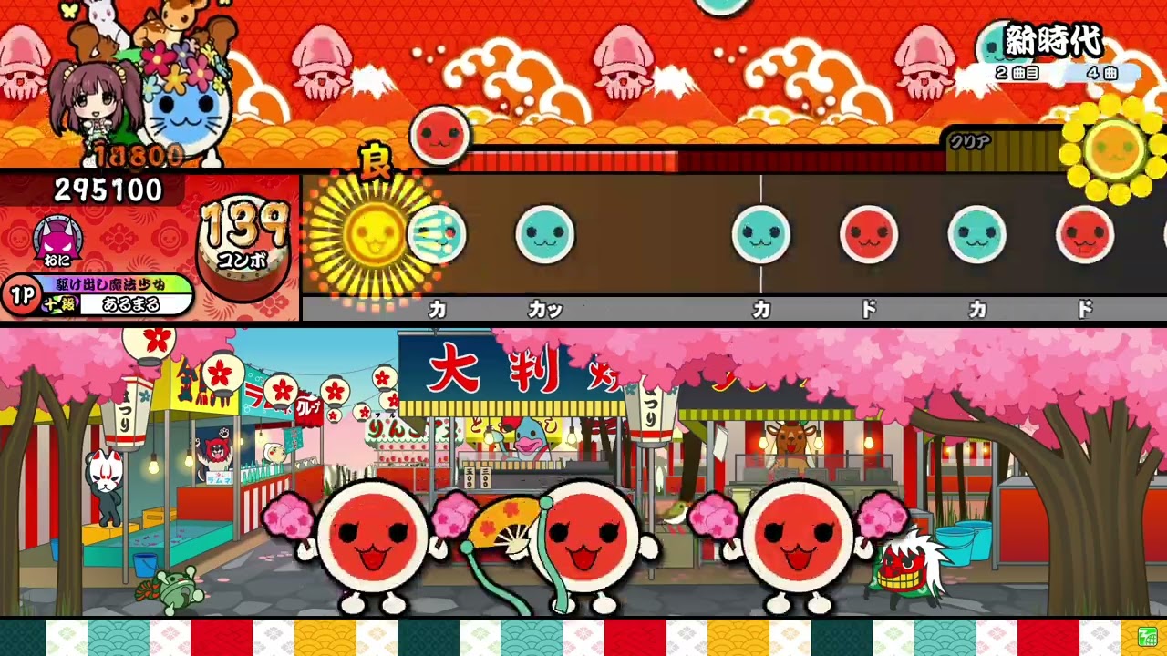 新時代 全良 【太鼓の達人】