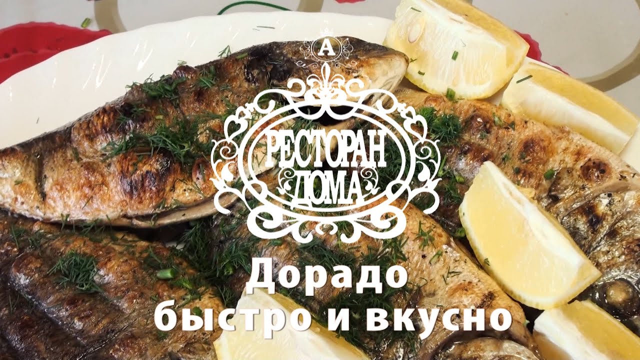 Рыба Дорадо. В маринаде на углях | Дорадо Рецепт