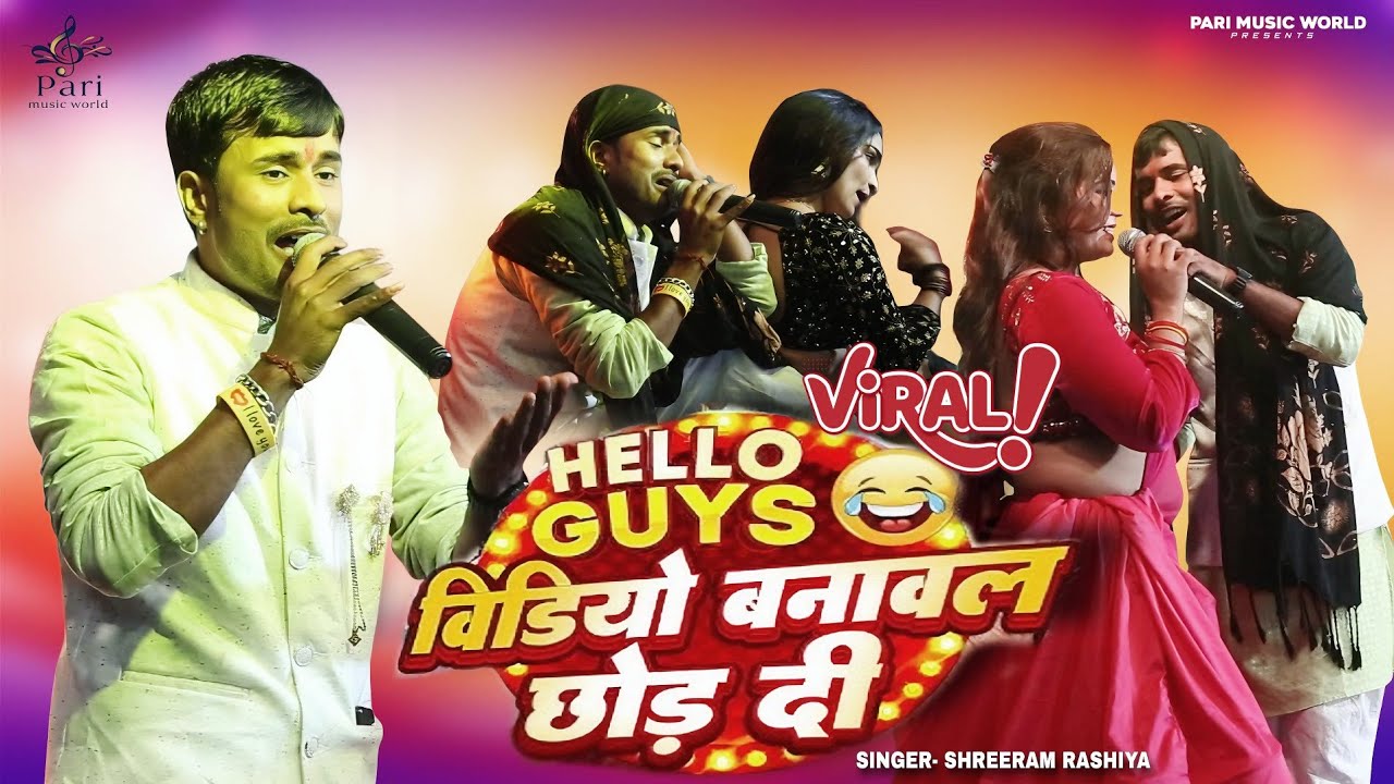 Hello Guys वीडियो बनावल छोड़ दी | Shreeram Rashiya Stage Show 2026 | Viral Bhojpuri Nautanki