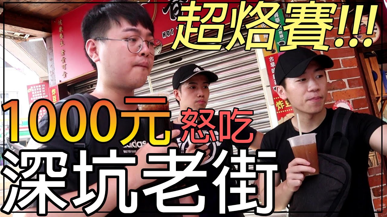 【杰生】久違的1000元系列，怒吃深坑老街!!吃到差點當街開扁打斷鼻樑!!!(Ft.DE JuN 、小毛、子恆、鍋蓋)