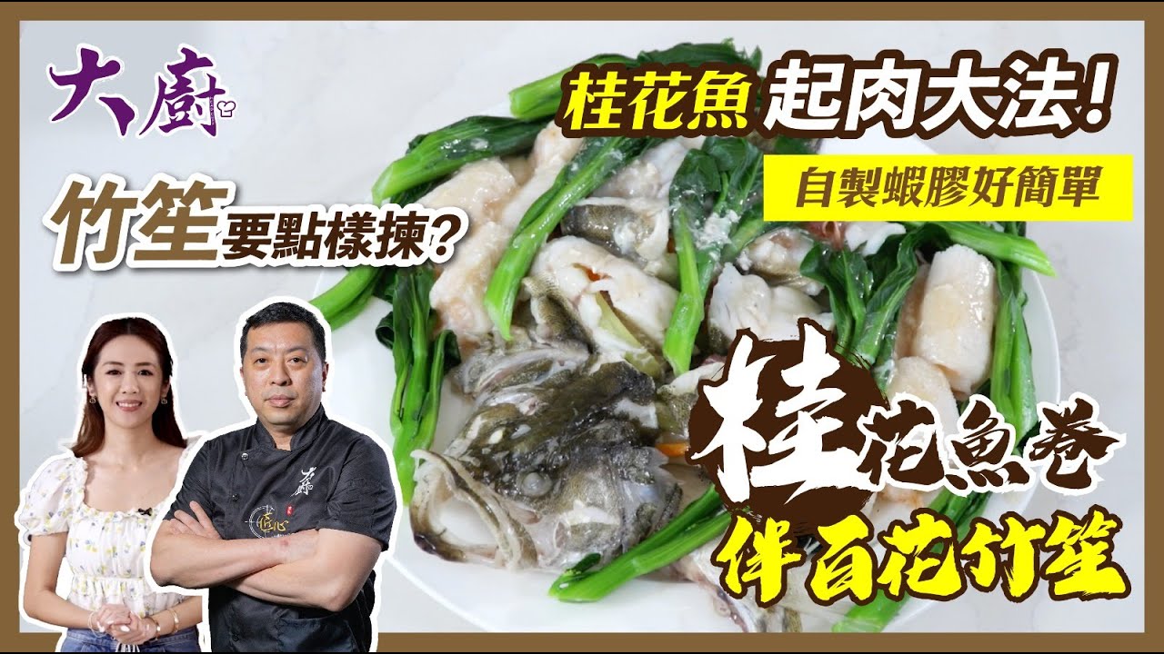 【桂花魚卷伴百花竹笙】桂花魚起肉大法！｜竹笙要點樣揀？｜自製蝦膠好簡單｜大廚料理｜麥建德