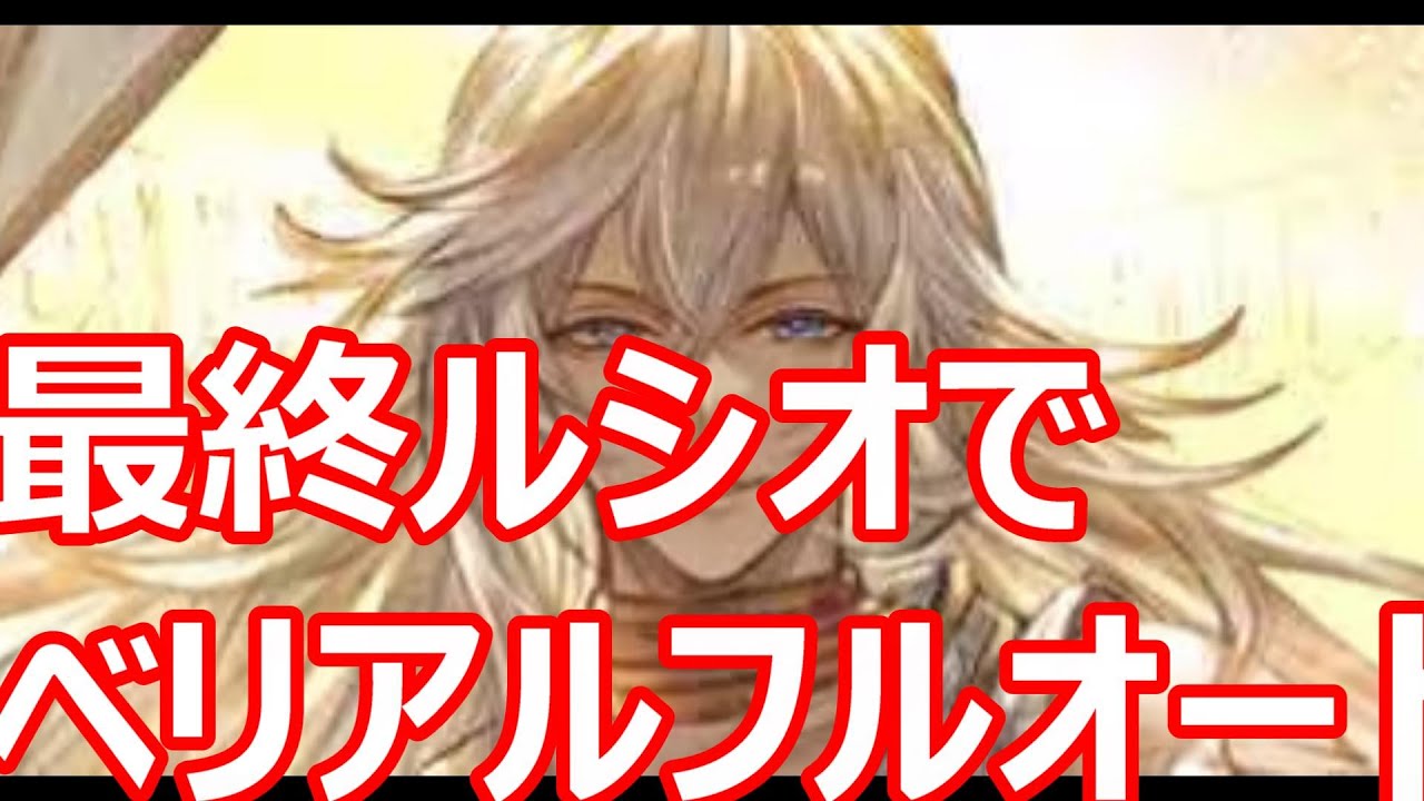 最終ルシオでベリアルフルオート7分6秒　11ターン討伐【グラブル】
