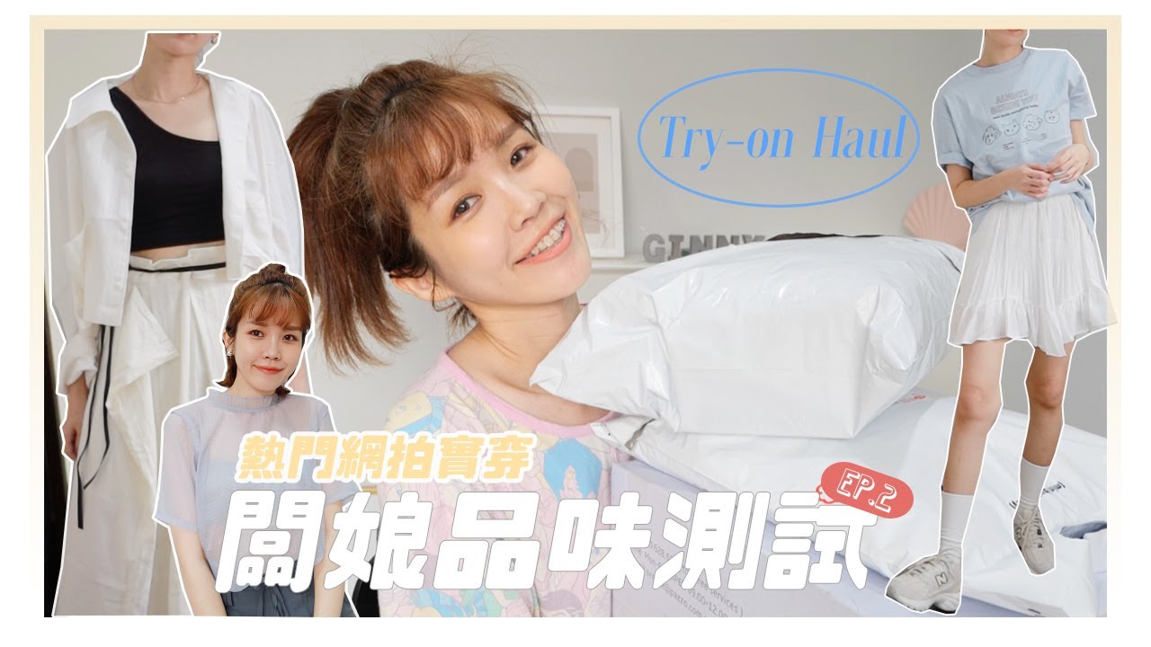 網拍闆娘幫我搭ep2！三家完全不同風格，這集很精彩！｜mini matters/PAZZO/SOULSIS｜居妮Ginny Daily♥