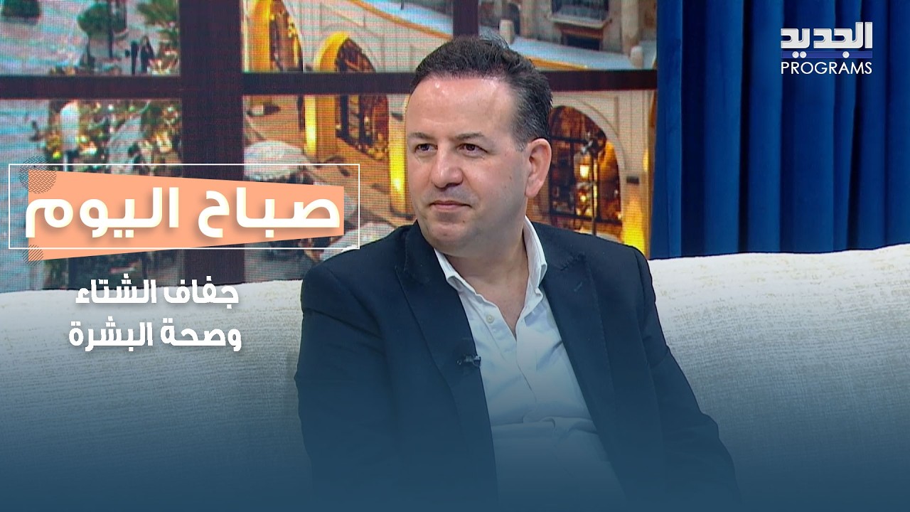 بين جفاف الشتاء وصحة البشرة… نصائح علمية تحمي وجهك من القشور والاحمرار مع د. الياس صعب