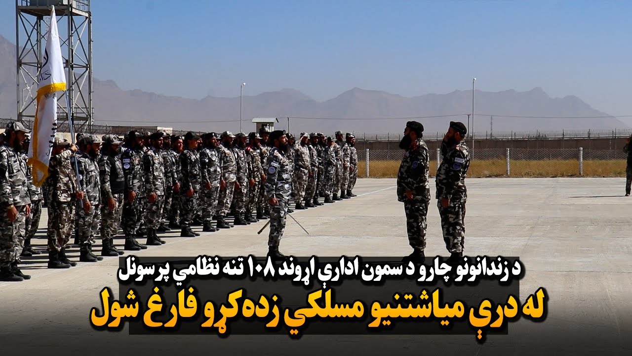 د زندانونو چارو د سمون ادارې اړوند ۱۰۸ تنه نظامي پرسونل له درې میاشتنیو مسلکي زده‌کړو فارغ شول
