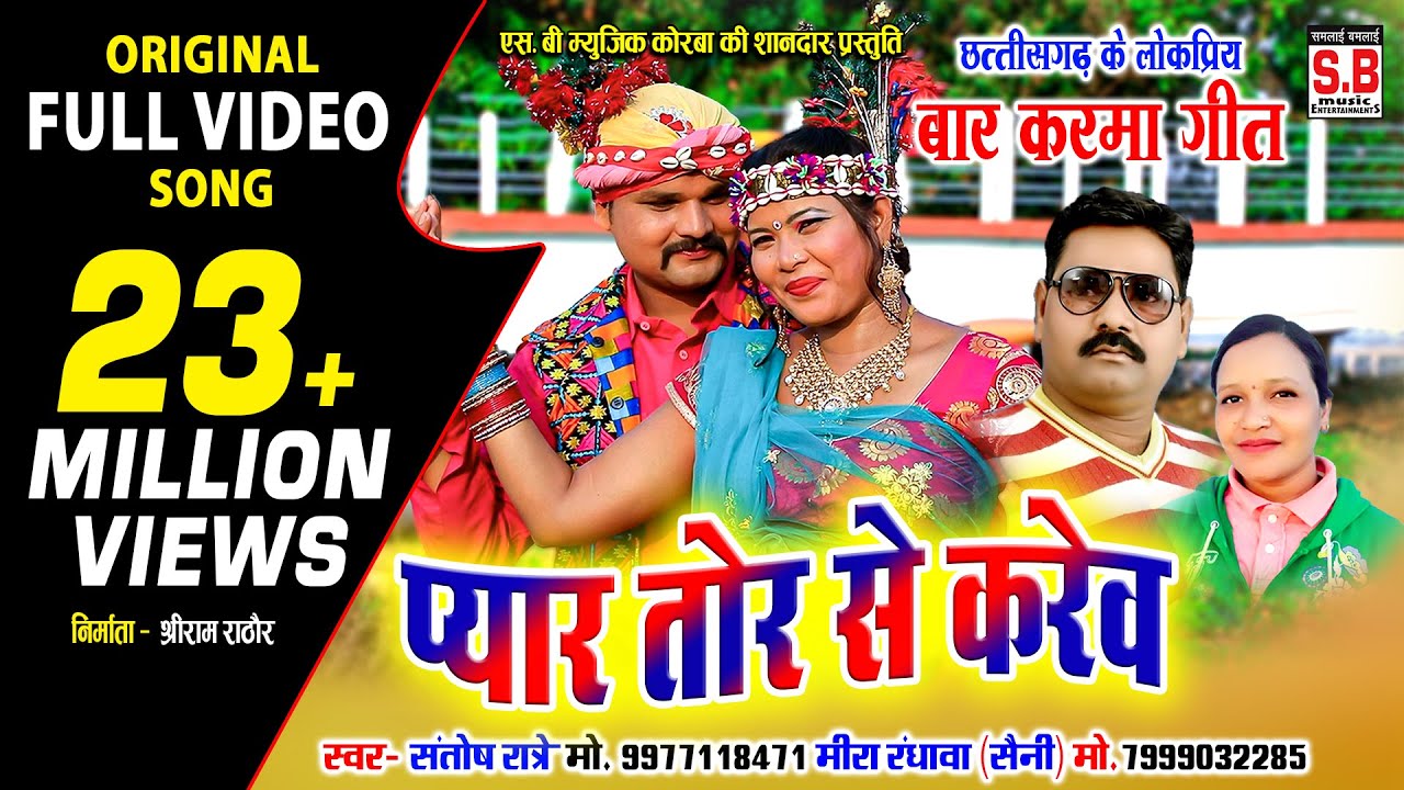 प्यार तोर से करेव | Cg Song | Pyar Tor Se Karev | Santosh Ratre Mira Randhawa | Cg Karma Geet | SB