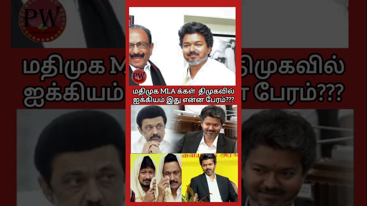 மதிமுக MLA க்கள்  திமுகவில் ஐக்கியம் இது என்ன பேரம்??? #thalapathyvijay #tvk #mkstalin #udhayanidhi