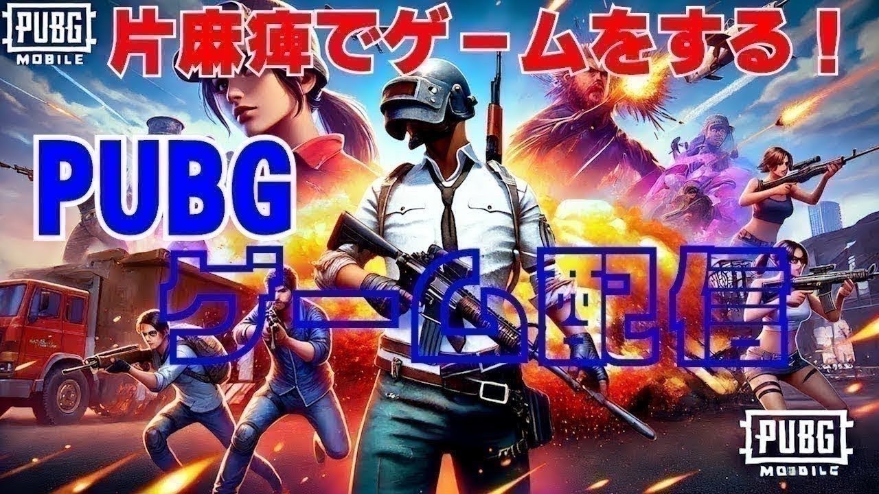 片麻痺YouTuber　コズchannelライブ配信1/3