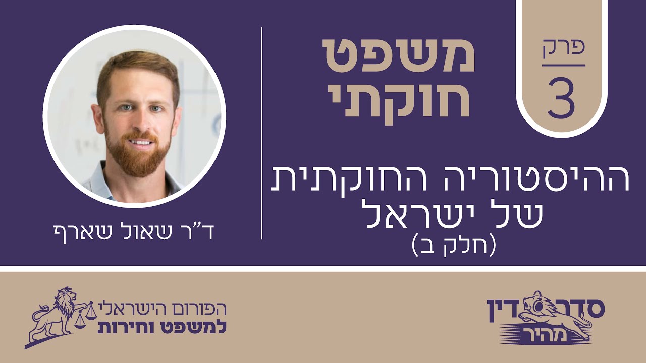 סדר דין מהיר - משפט חוקתי - פרק 3 - ההיסטוריה החוקתית של ישראל (חלק ב) // ד