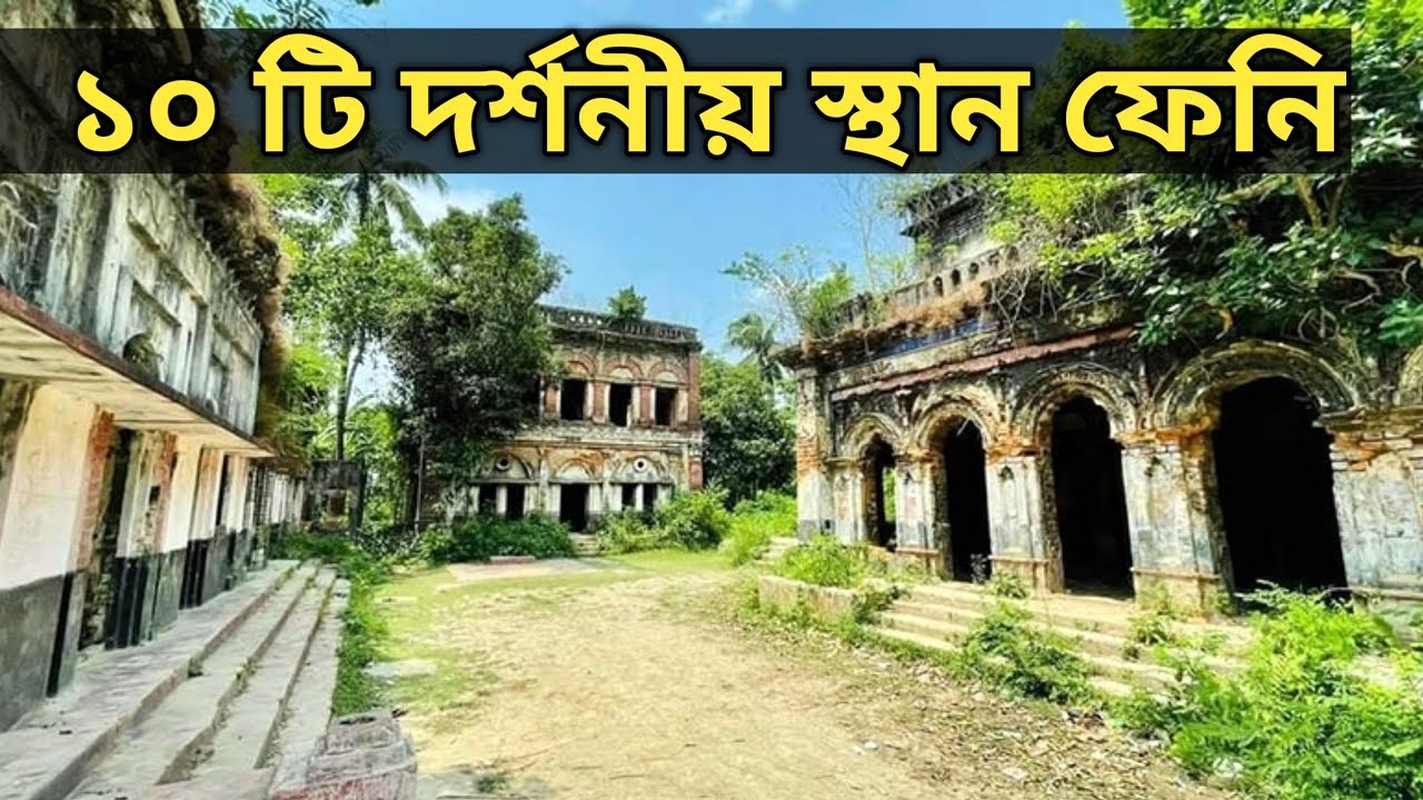 ফেনী জেলার ১০ টি দর্শনীয় স্থান || Top 10 Places in Feni