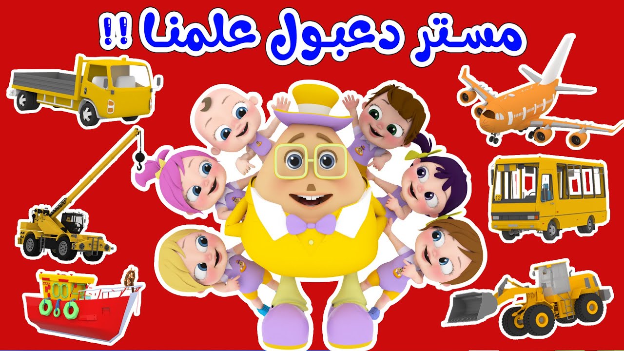 مستر دعبول علمنا - وناسة لولو | قناة مستر دعبول