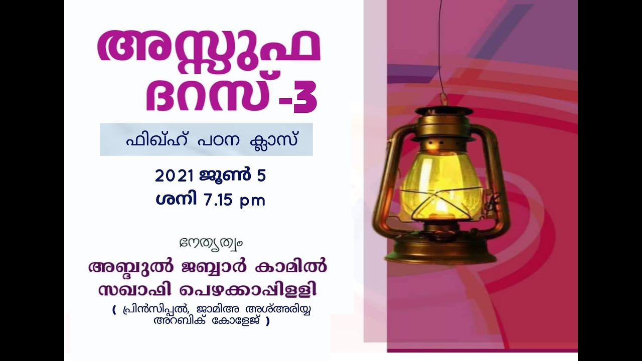Assuffa Daras | അസ്സുഫ ദറസ്  | 05.06.21 |  7.15 pm