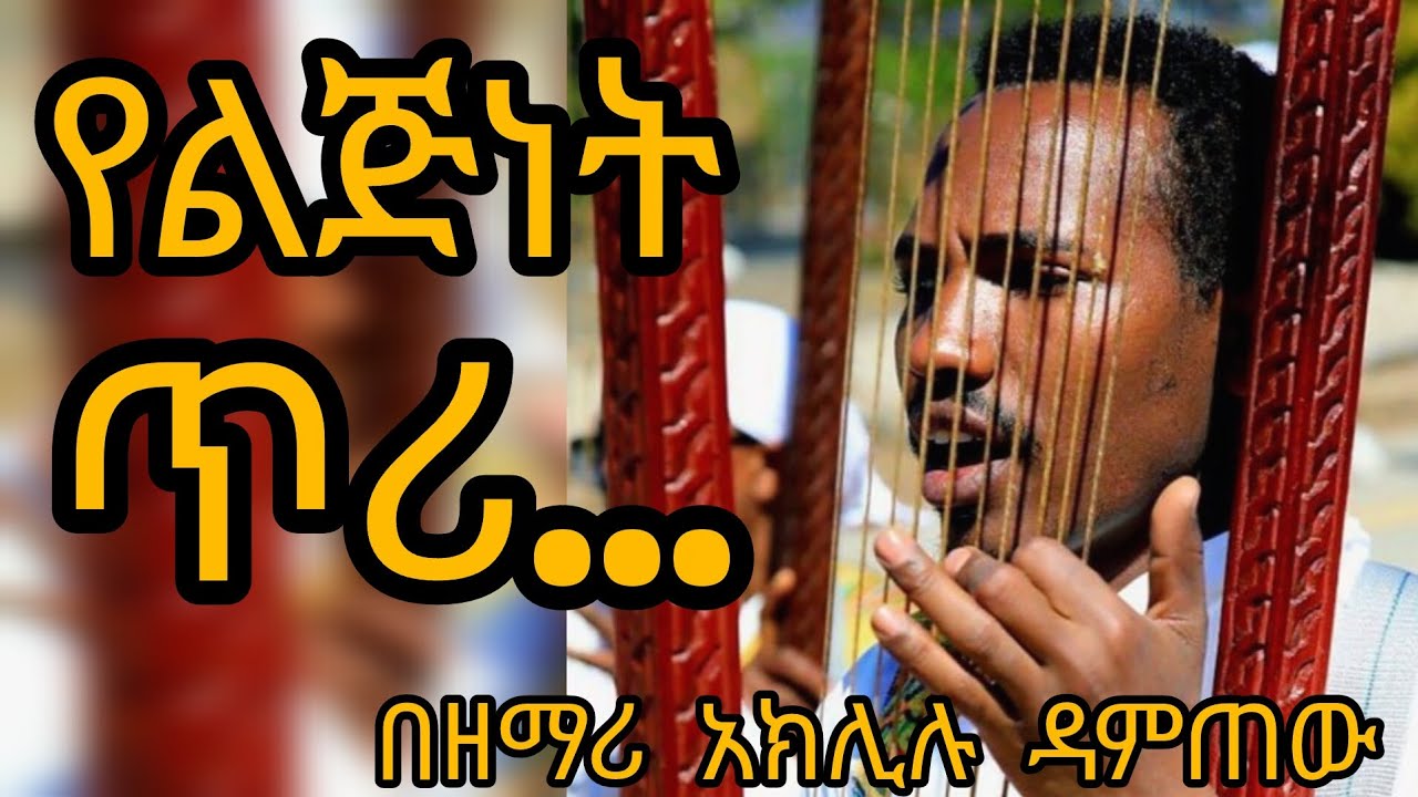 ዘወረደ (Zewerede)#EOTcmk#Memeher Dr. Zebene Lemma#Memeher Mihretab Assefa#Tewahedo Med#ዘወረደ #Zewerede