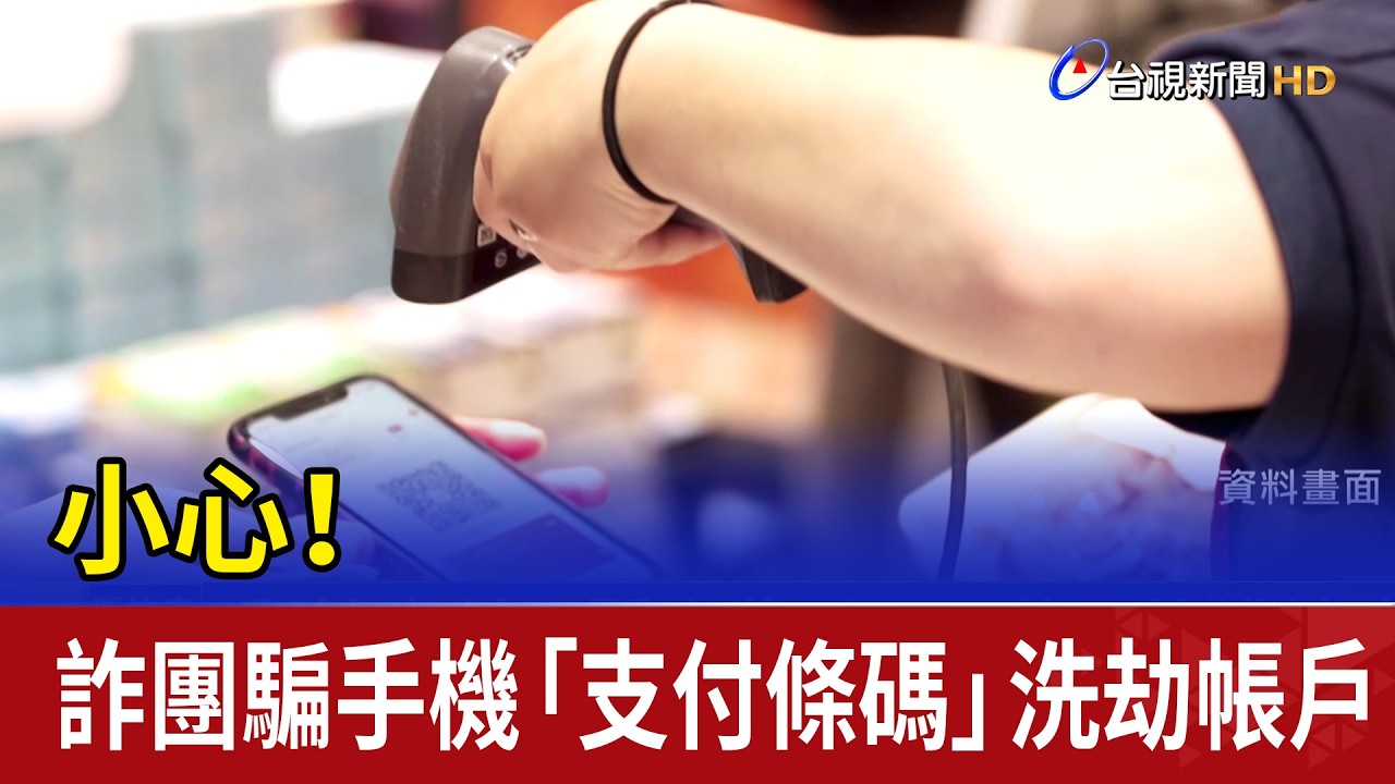 小心！ 詐團騙手機「支付條碼」洗劫帳戶