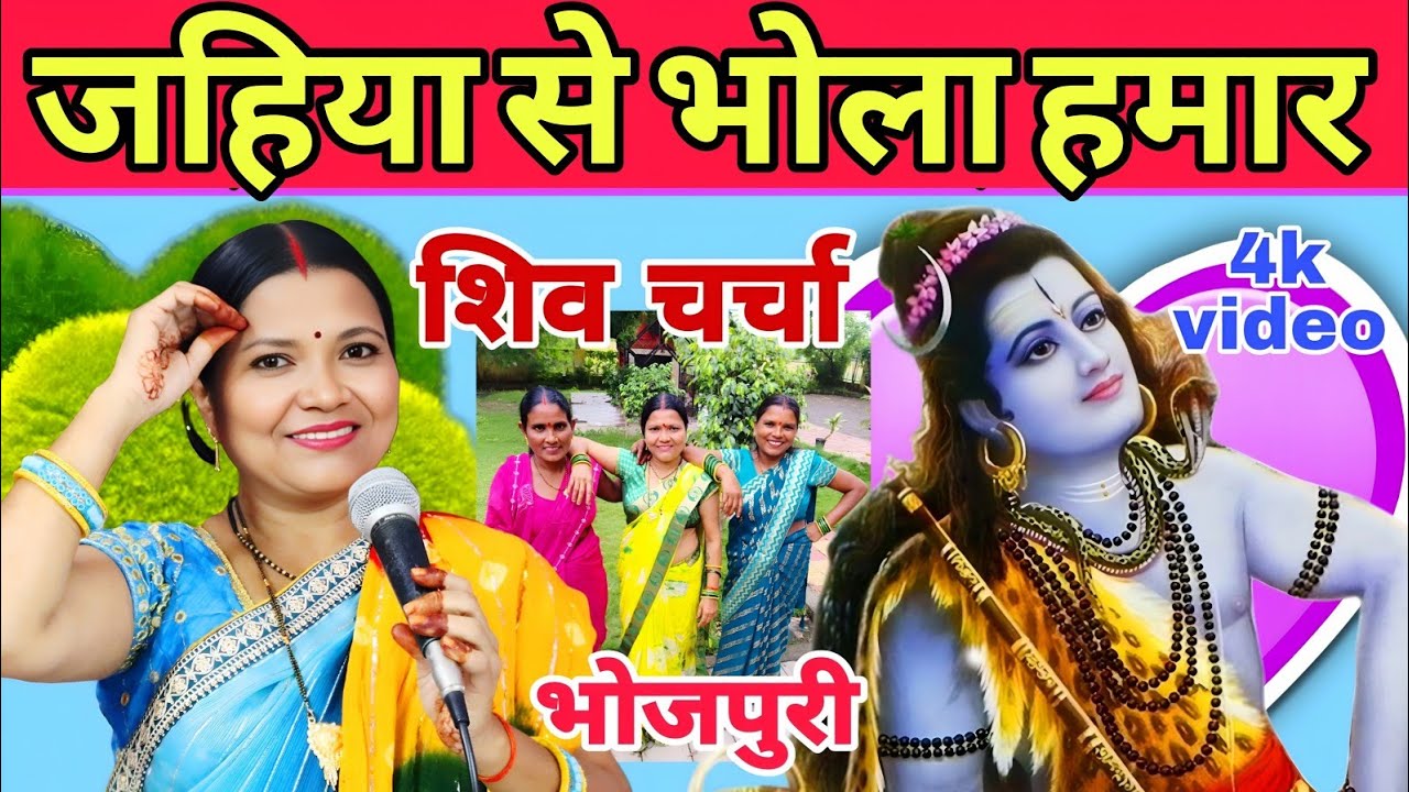 जहिया से भोला हमार  | Shiv Charcha | Shiv Charcha Geet | गायत्री भजन बहार
