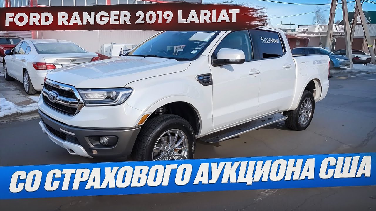 Ford Ranger 2019 Lariat с мотором от Ford Mustang ecoboost. Был куплен на iAAi в США, г.Челябинск