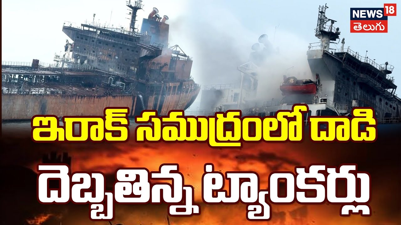 Damaged Tankers After Attack in Iraqi Waters | ఇరాక్ సముద్రంలో దాడి.. దెబ్బతిన్న ట్యాంకర్లు | N18G
