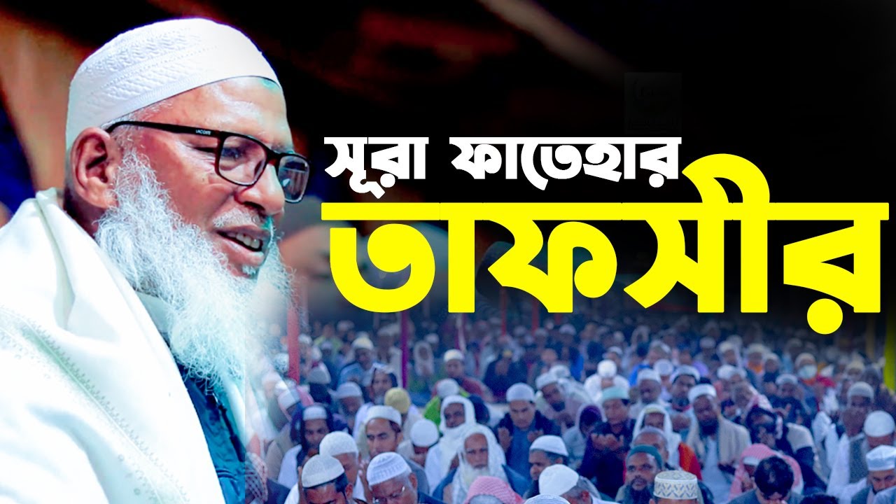 সূরা ফাতেহার তাফসীর। মাওলানা মোজাম্মেল হক । Sura Fatehar Tafsir, Allama Mozammel Haque New Tafsir