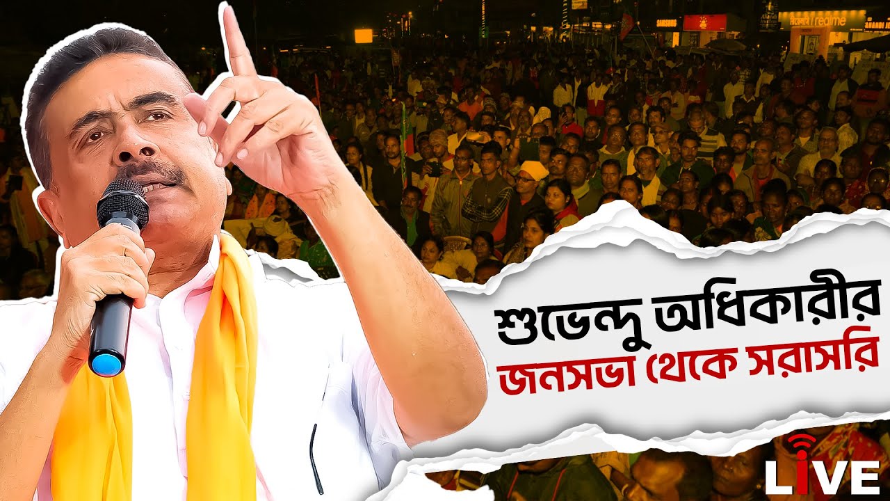 Suvendu Adhikari Live: মালদার গাজোলে শুভেন্দু অধিকারীর সভা থেকে সরাসরি | BJP Live