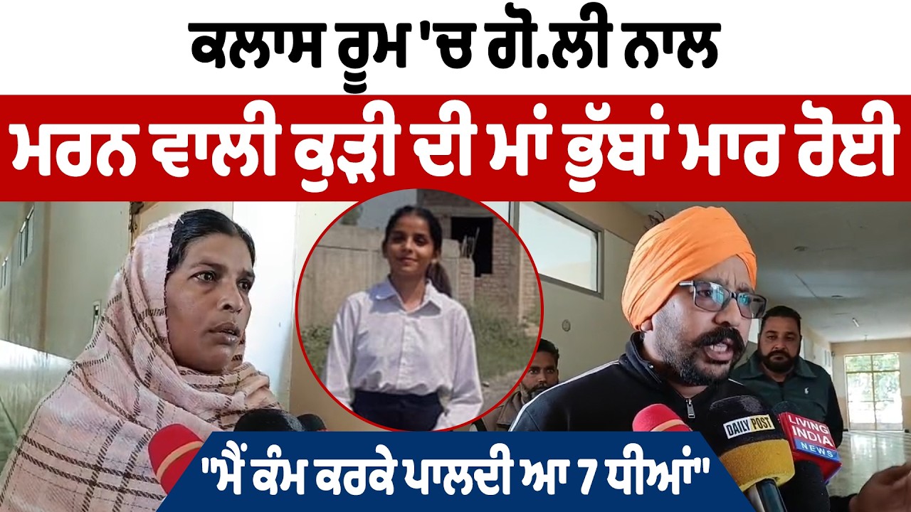 Tarn Taran: ਕਲਾਸ ਰੂਮ 'ਚ ਗੋ.ਲੀ ਨਾਲ ਮਰਨ ਵਾਲੀ ਕੁੜੀ ਦੀ ਮਾਂ ਭੁੱਬਾਂ ਮਾਰ ਰੋਈ, 