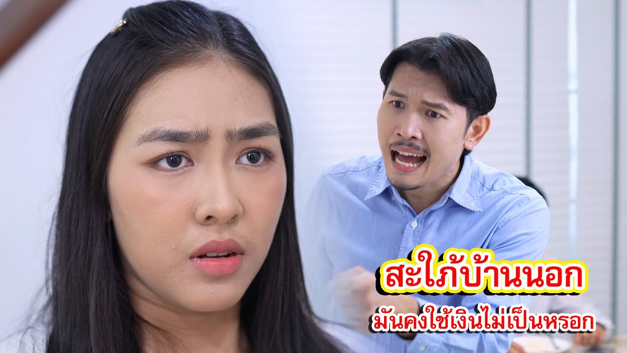 สะใภ้บ้านนอก มันคงใช้เงินไม่เป็นหรอก | Lovely Family TV