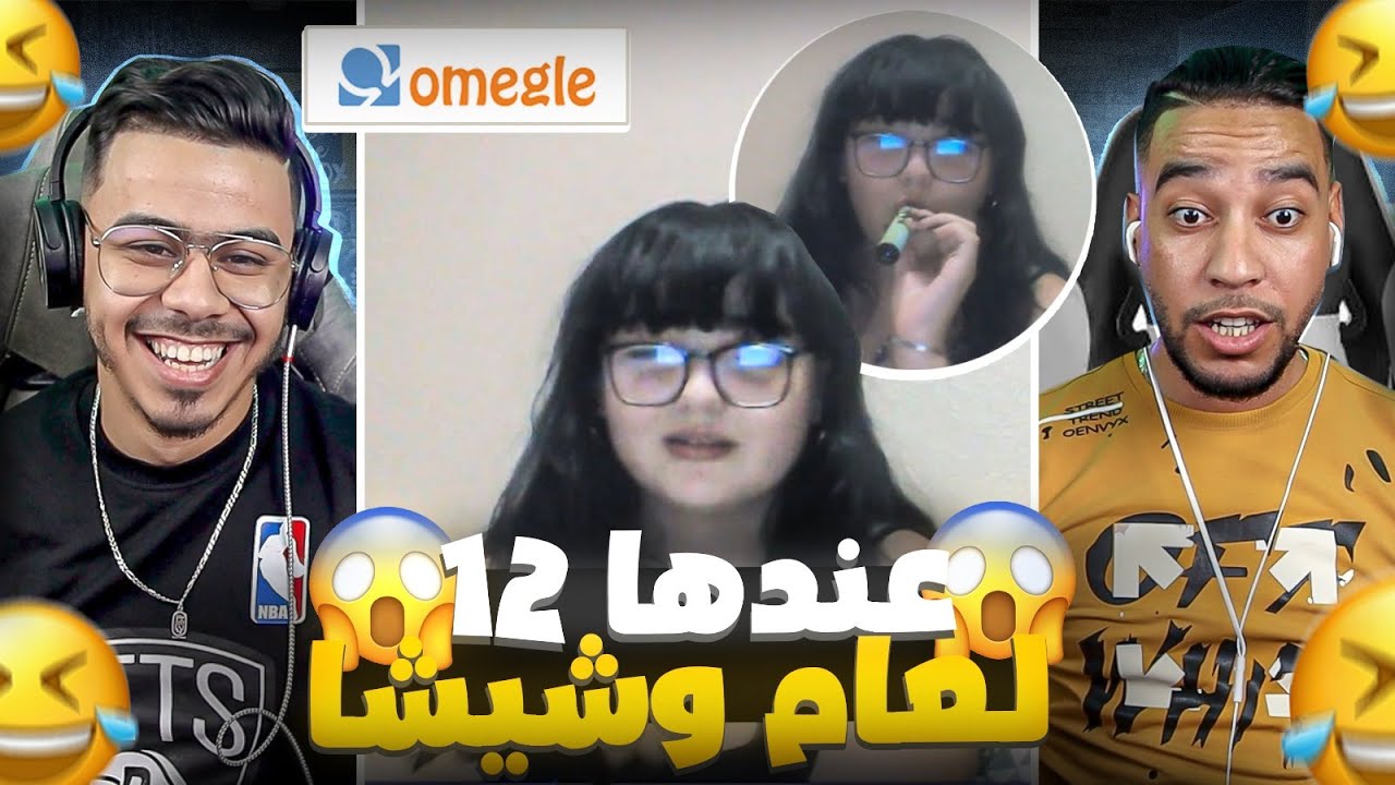 Omegle | لقاصرات خرجو على السيطرة فهاد اوميغل 🤣
