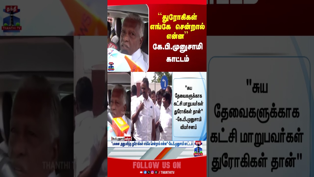 KPMunusamy | ADMK | CVijayabaskar | Tnpolitics