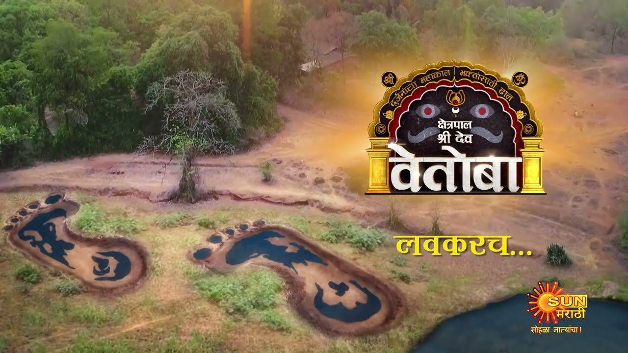 New Serial | Kshetrapal Shree Dev Vetoba | Coming Soon | Sun Marathi