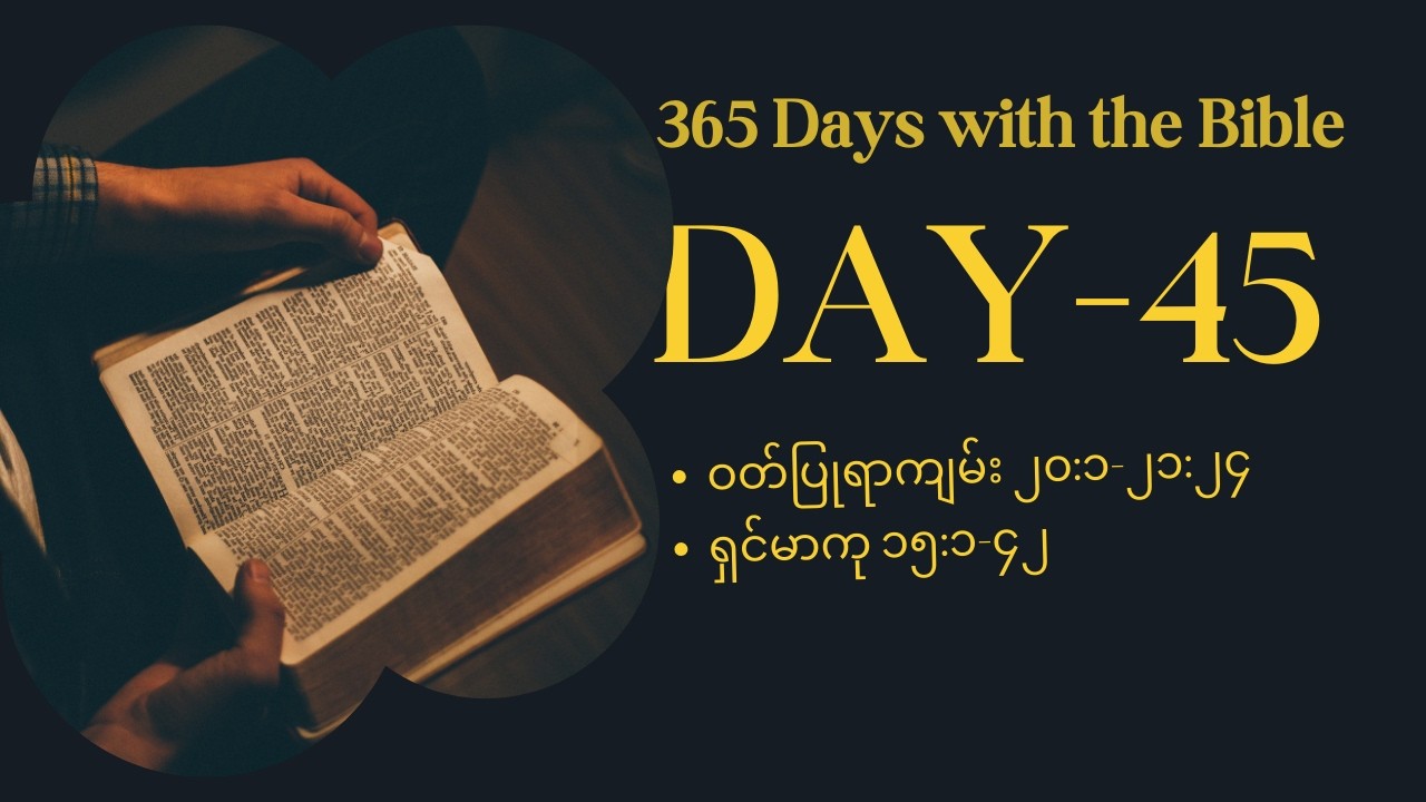 Day 45 , 14th February , ဣသရေလလူမျိုးတို့ လိုက်နာရမည့် ကျင့်ဝတ်များ