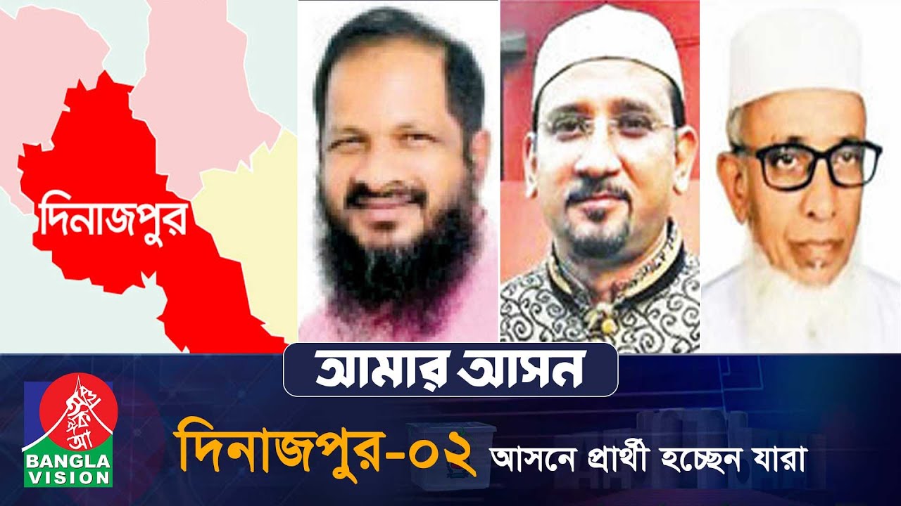 আমার আসন-আজকের পর্ব দিনাজপুর-২, 'বিরল ও বোচাগঞ্জ উপজেলা' | Amar Ashon | Dinajpur