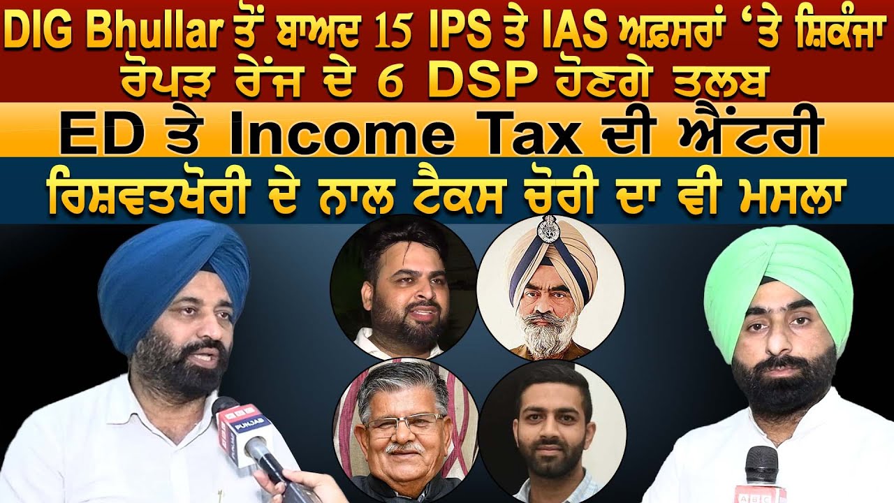 DIG Harcharan Bhullar ਤੋਂ ਬਾਅਦ 15 IPS ਤੇ IAS ਅਫ਼ਸਰਾਂ ‘ਤੇ ਸ਼ਿਕੰਜਾ, ਰੋਪੜ ਰੇਂਜ ਦੇ 6 DSP ਹੋਣਗੇ ਤਲਬ