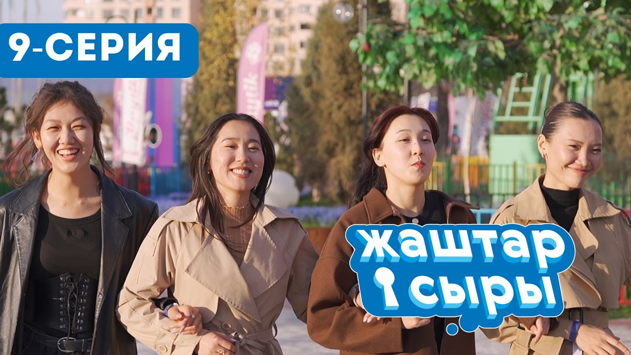 ЖАШТАР СЫРЫ | РЕАЛИТИ ШОУ | 9-СЕРИЯ